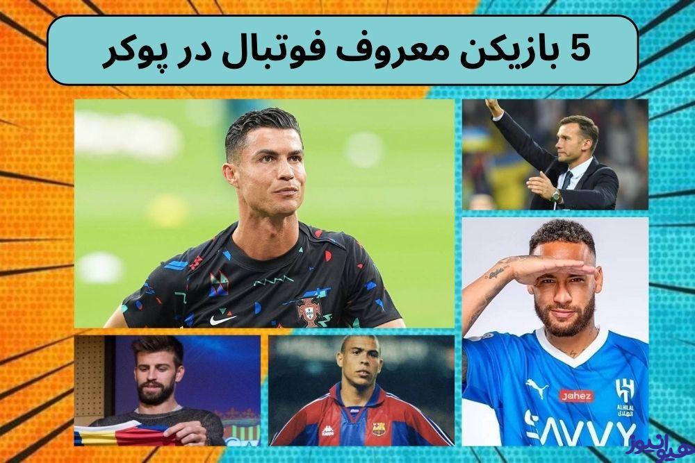 بازیکن معروف فوتبال در پوکر