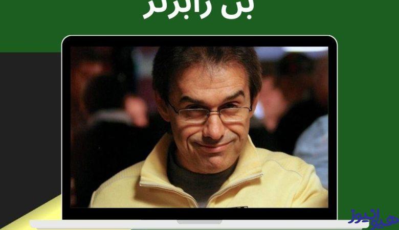 بن رابرتز