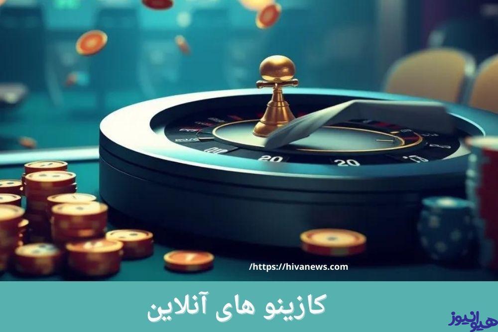 کازینو های آنلاین
