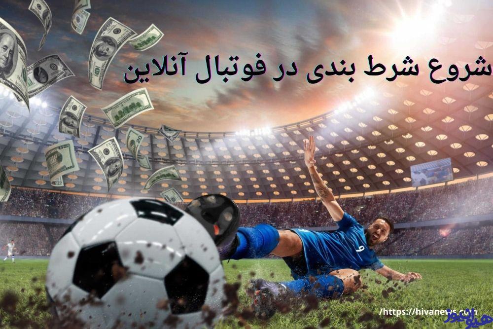 شروع شرط بندی در فوتبال آنلاین