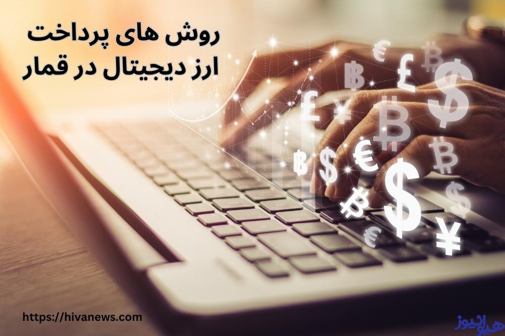 پرداخت ارز دیجیتال در قمار آنلاین