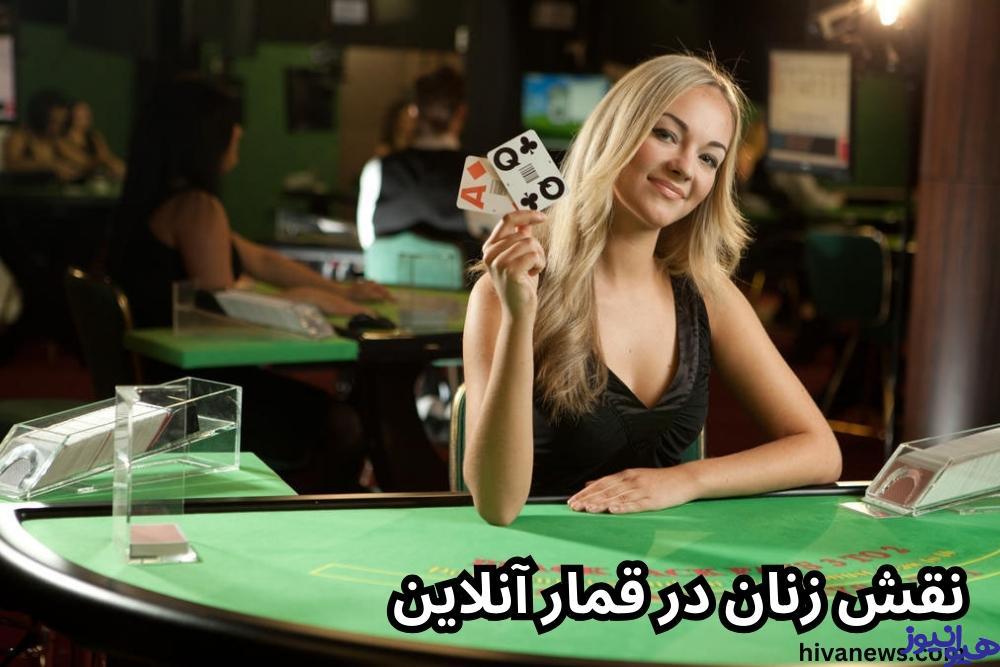 نقش زنان در قمار آنلاین