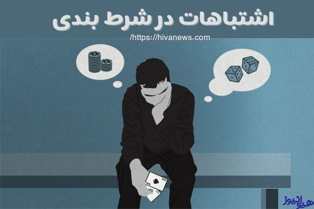 اشتباهات در شرط بندی