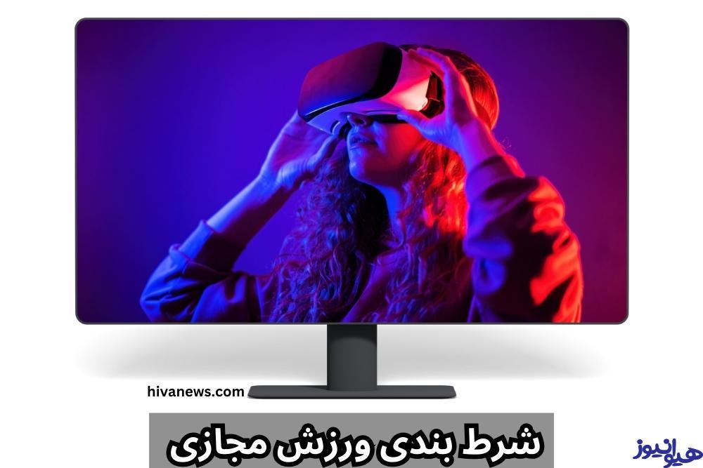 شرط بندی ورزشی های مجازی