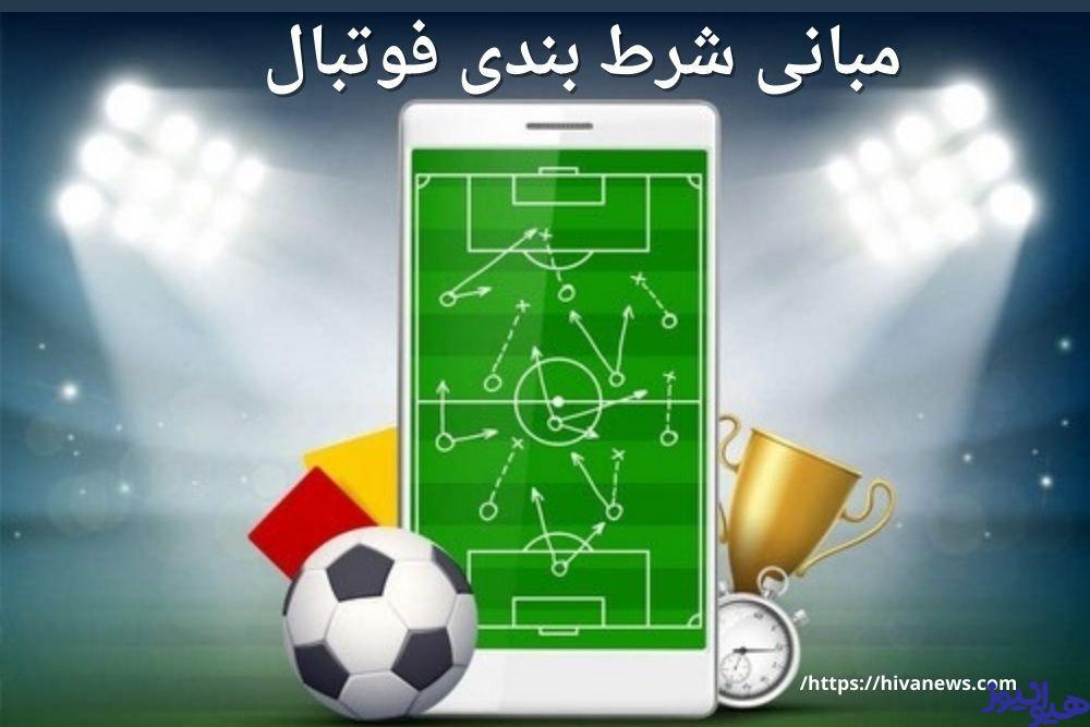 مبانی شرط بندی فوتبال