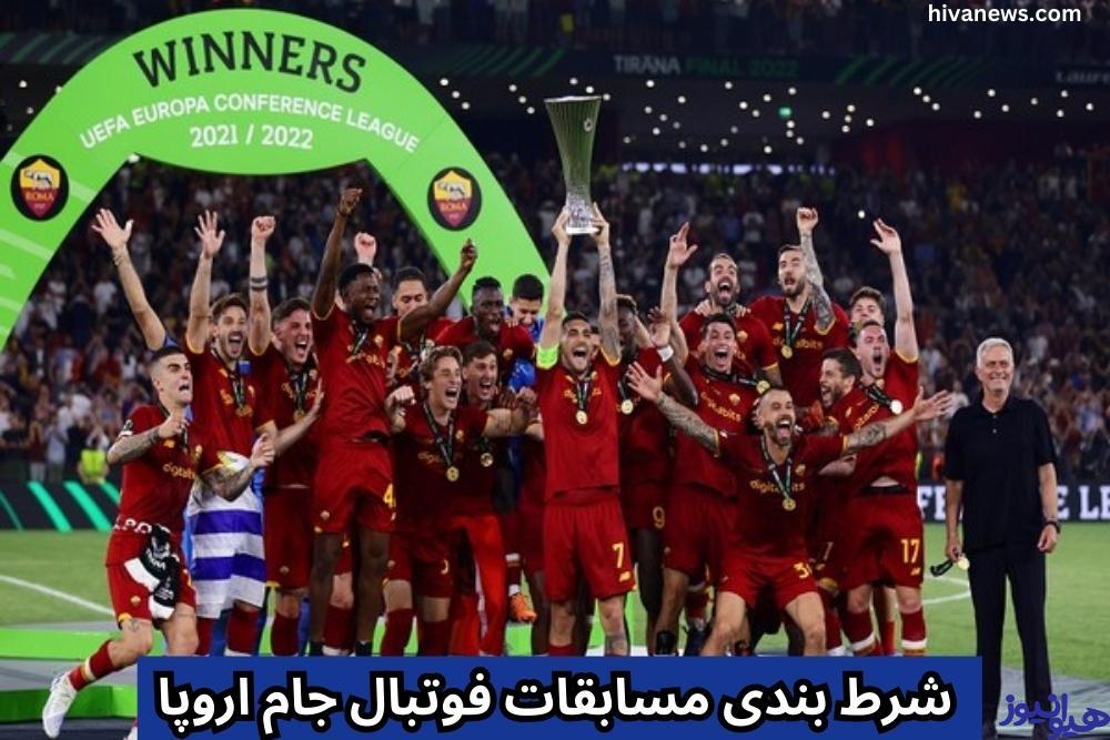 شرط بندی مسابقات فوتبال جام اروپا