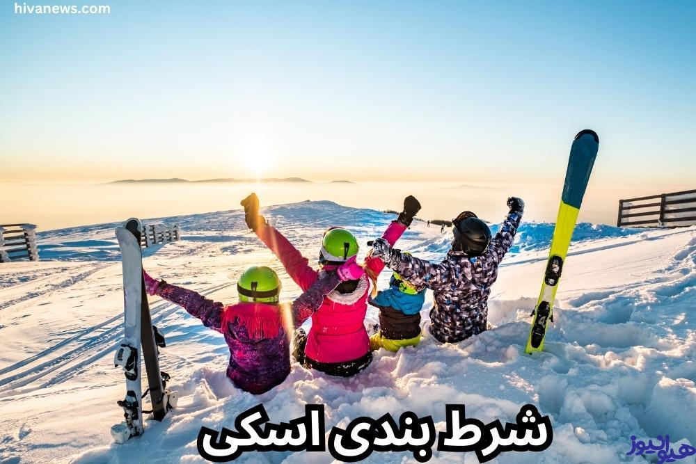 شرط بندی اسکی