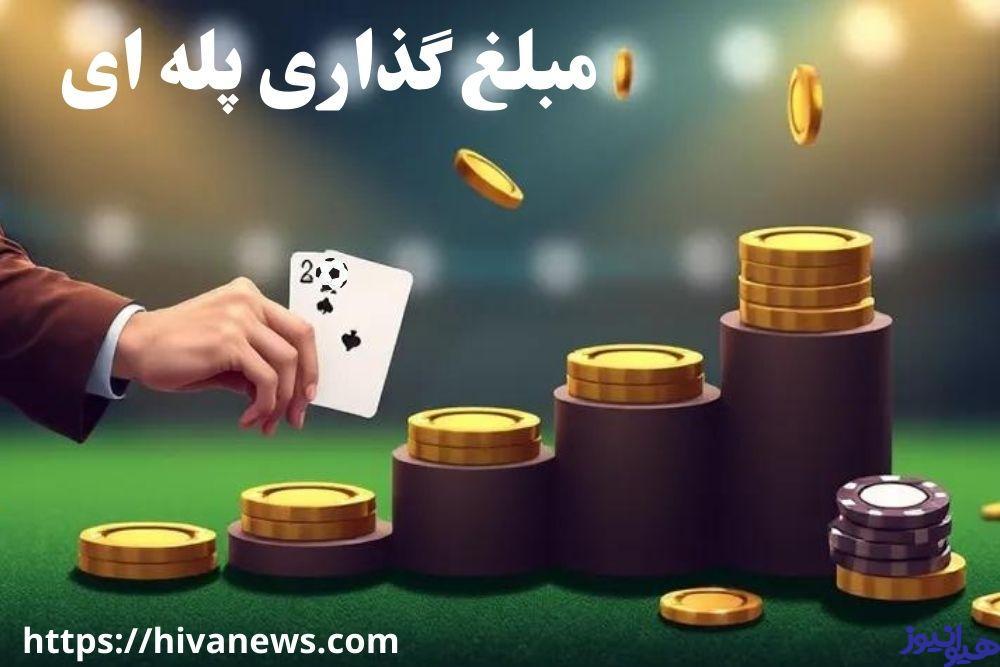 مبلغ گذاری پله ای