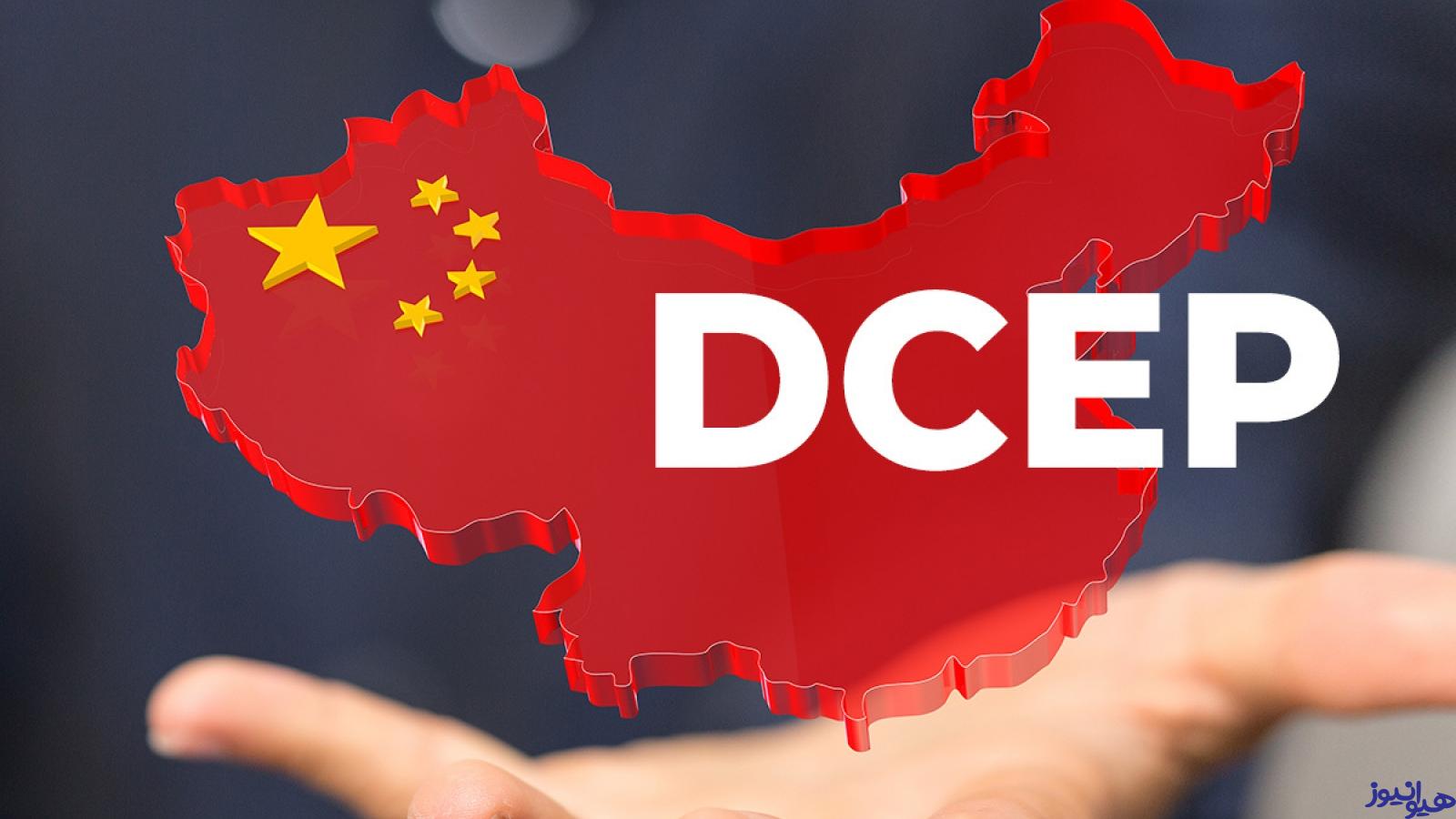 ارز دیجیتال چینی DCEP