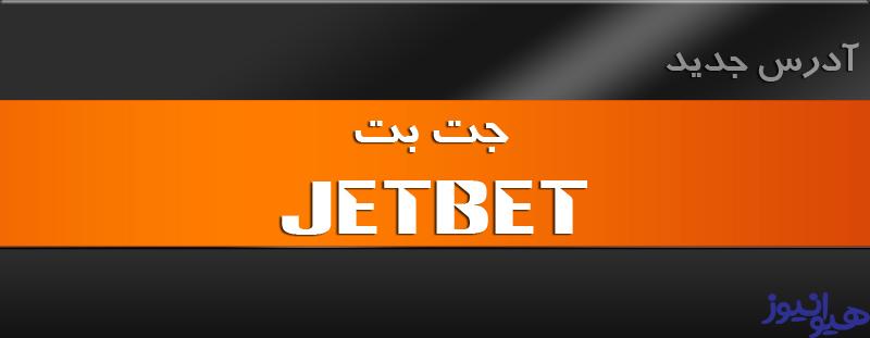 سایت جت بت بدون فیلتر
