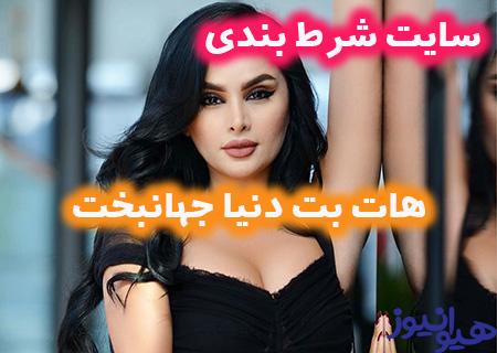 سایت شرط بندی هات بت بدون فیلتر