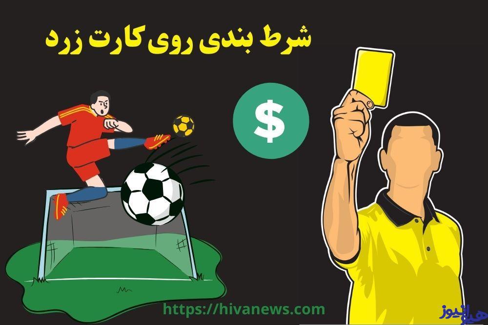 شرط بندی روی کارت زرد