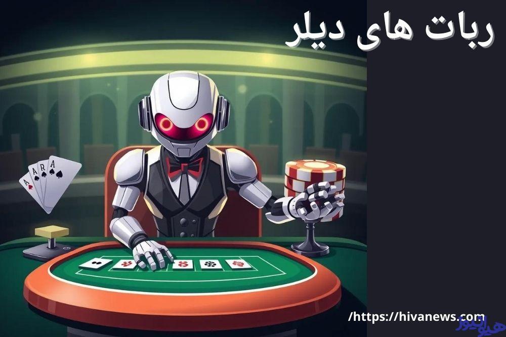 ربات های دیلر