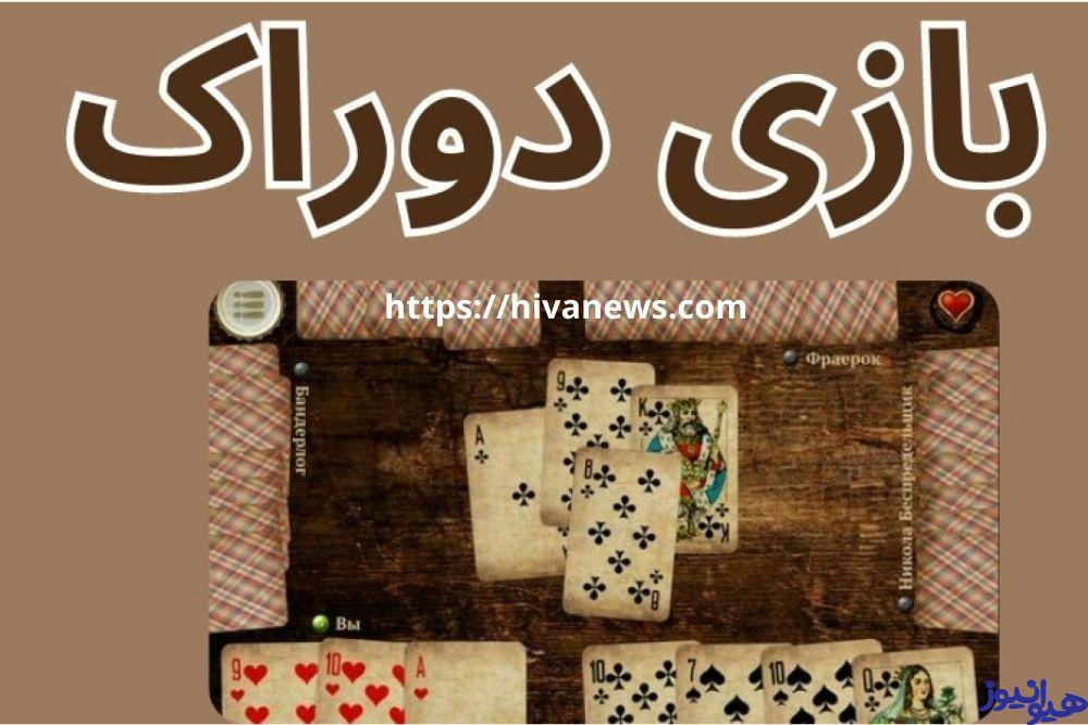 بازی دوراک