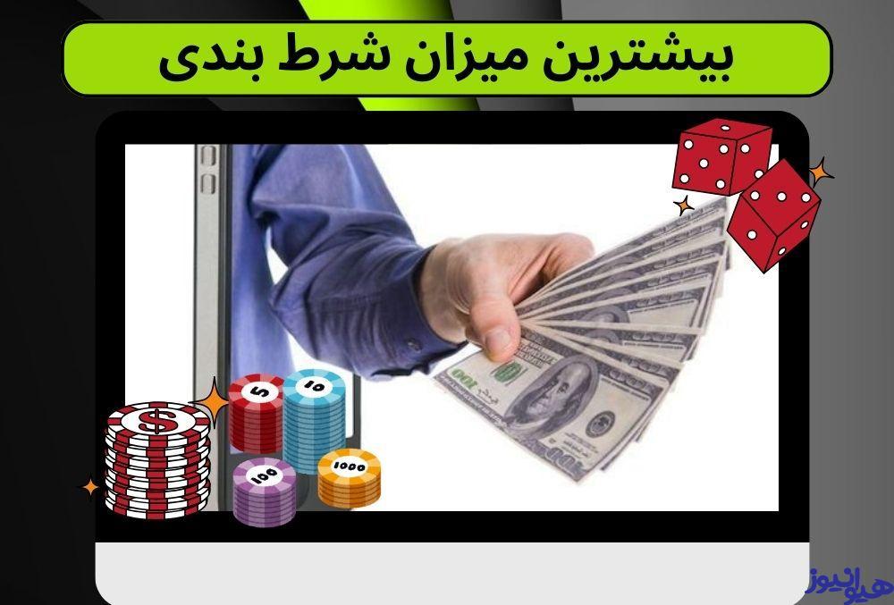 بیشترین میزان شرط بندی