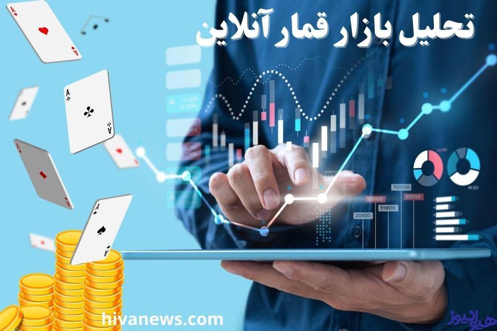 تحلیل بازار قمار آنلاین
