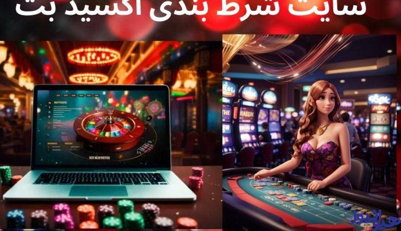 سایت شرط بندی اکسید بت