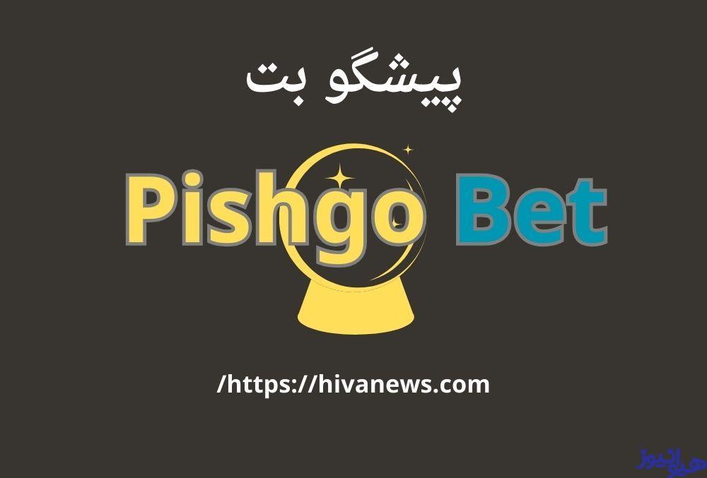 پیشگو بت