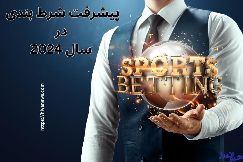 پیشرفت شرط بندی در سال 2024