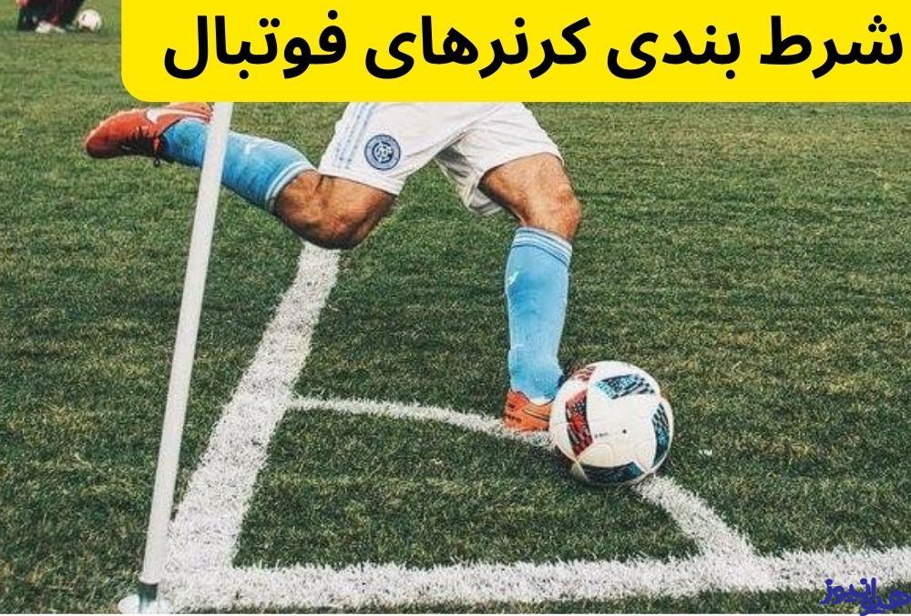 شرط بندی کرنرهای فوتبال