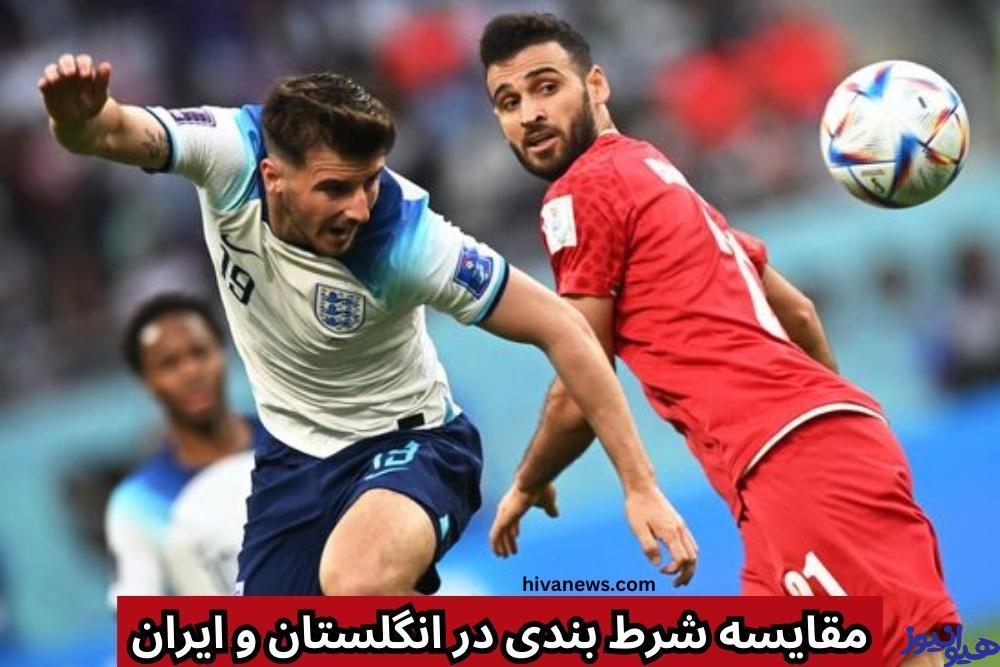 شرط بندی در انگلستان و ایران