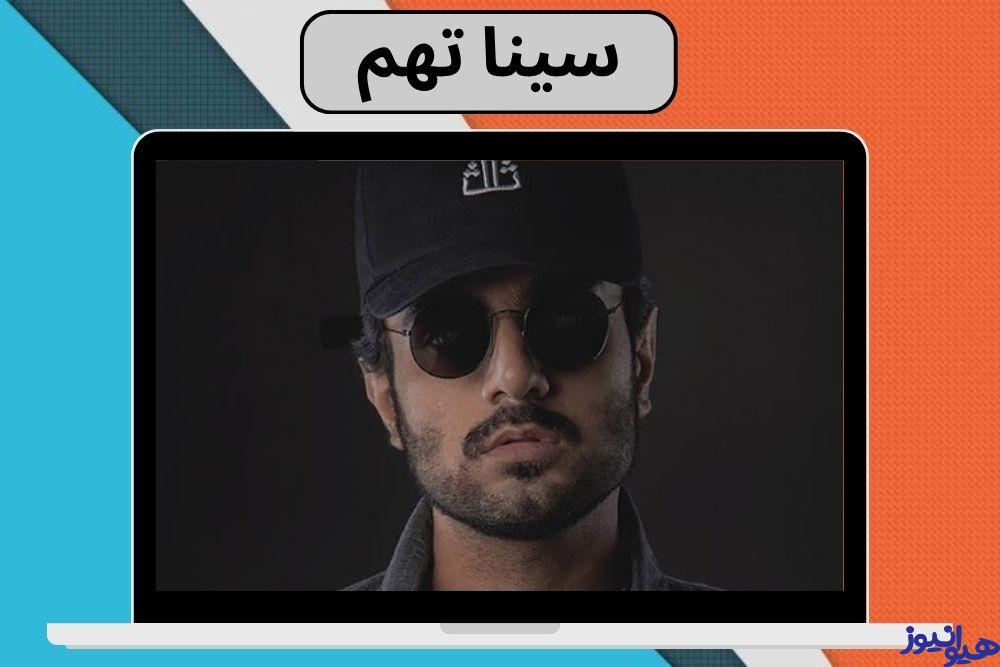 بیوگرافی سینا تهم