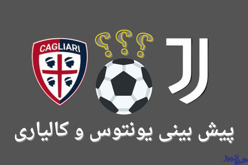 پیش بینی یونتوس و کالیاری