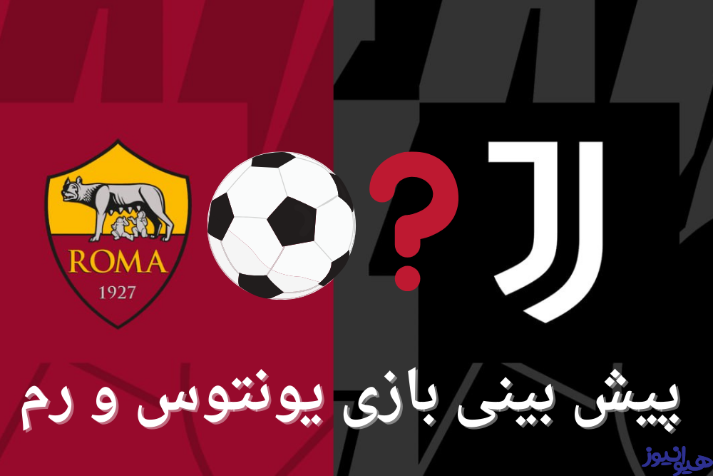 پیش بینی بازی یونتوس و رم