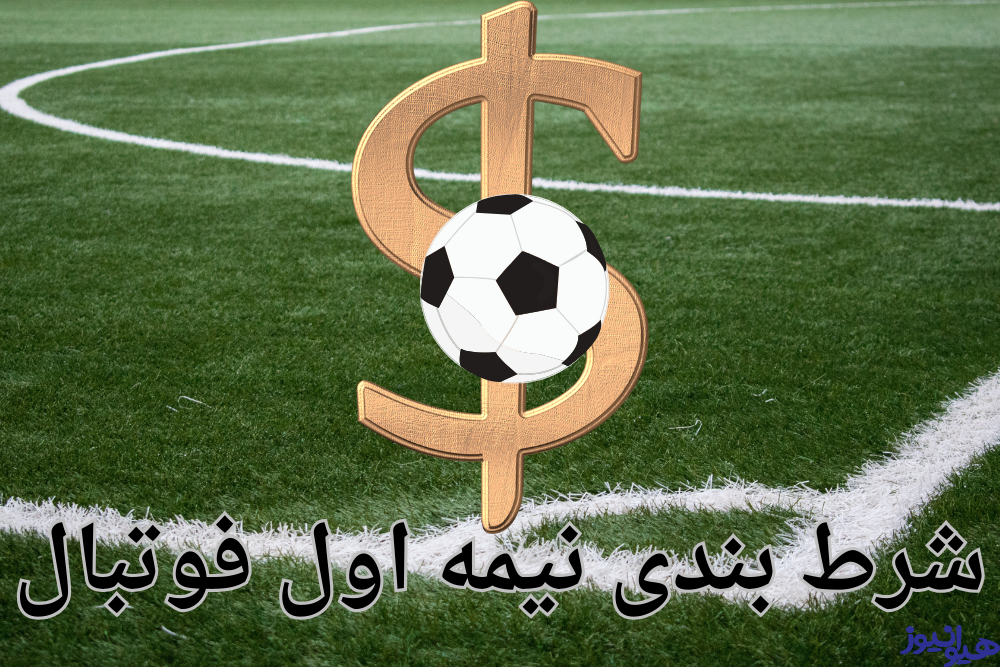 شرط بندی نیمه اول