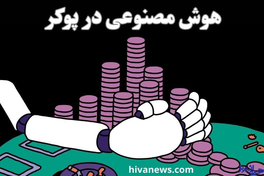 هوش مصنوعی در پوکر