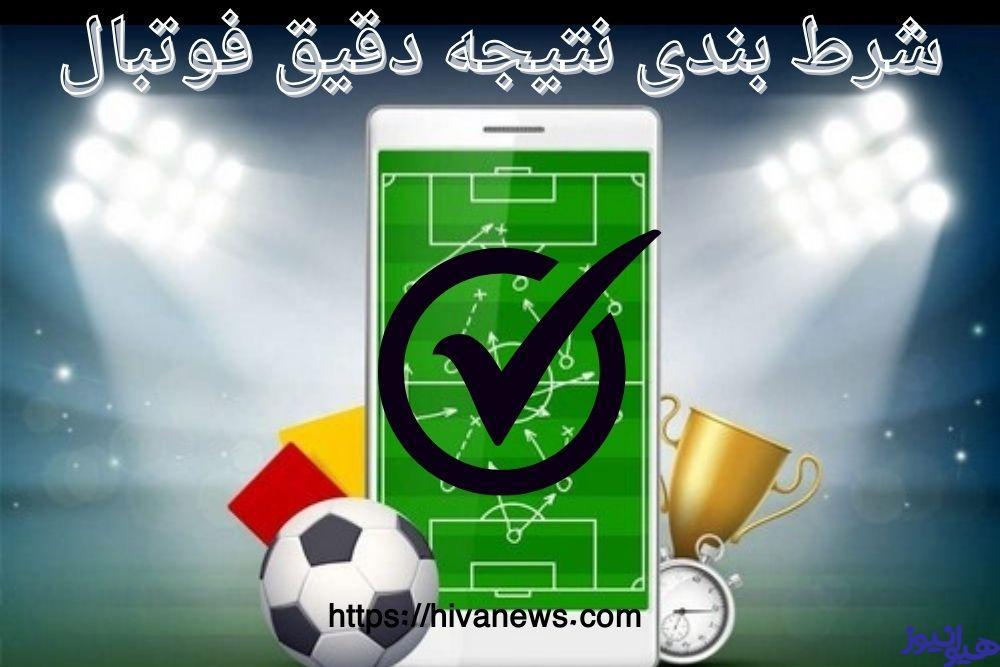شرط بندی نتیجه دقیق فوتبال