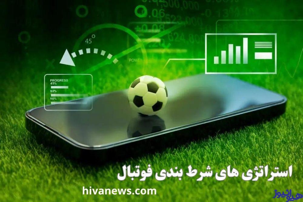 استراتژی های شرط بندی فوتبال