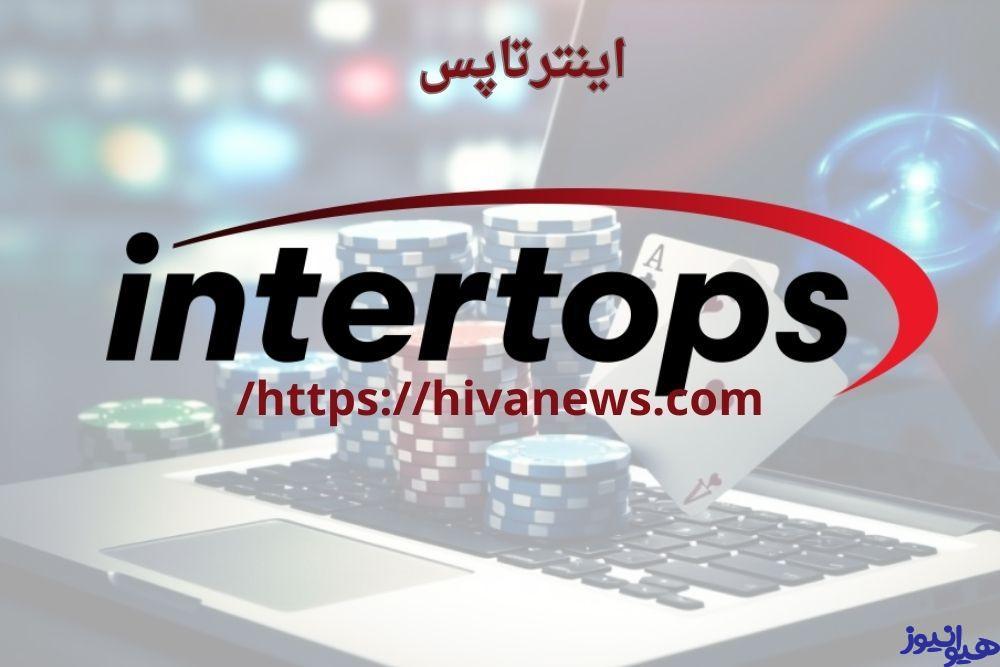 سایت شرط بندی اینترتاپس