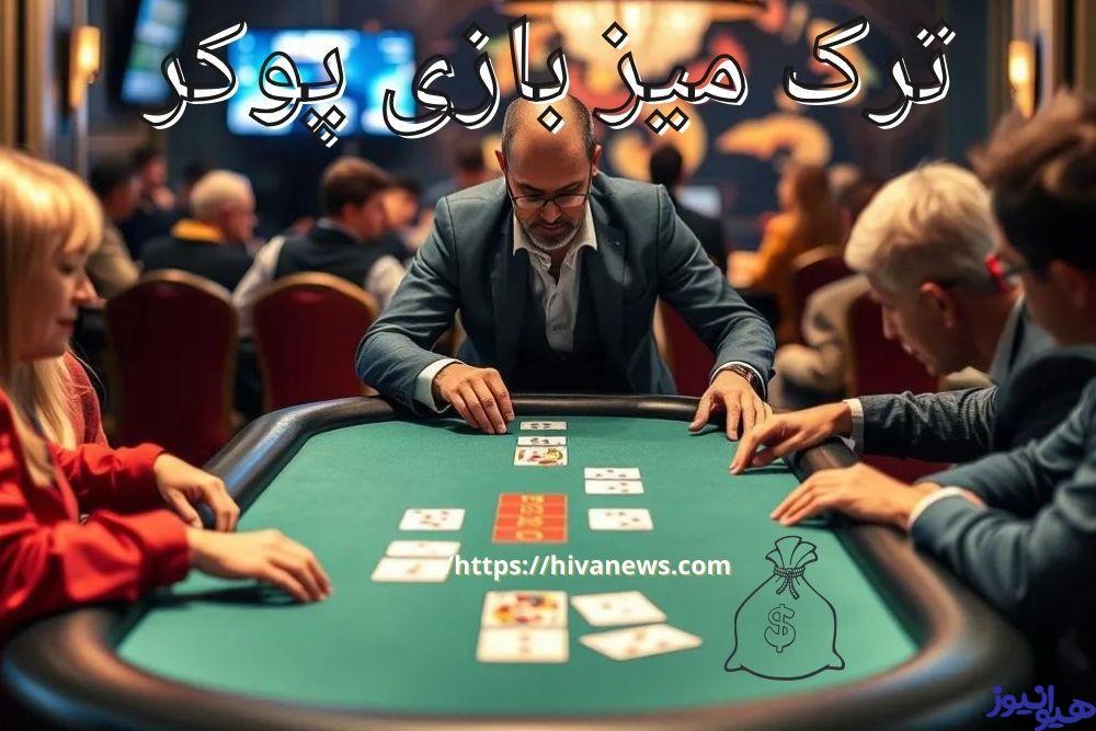 ترک میز بازی پوکر