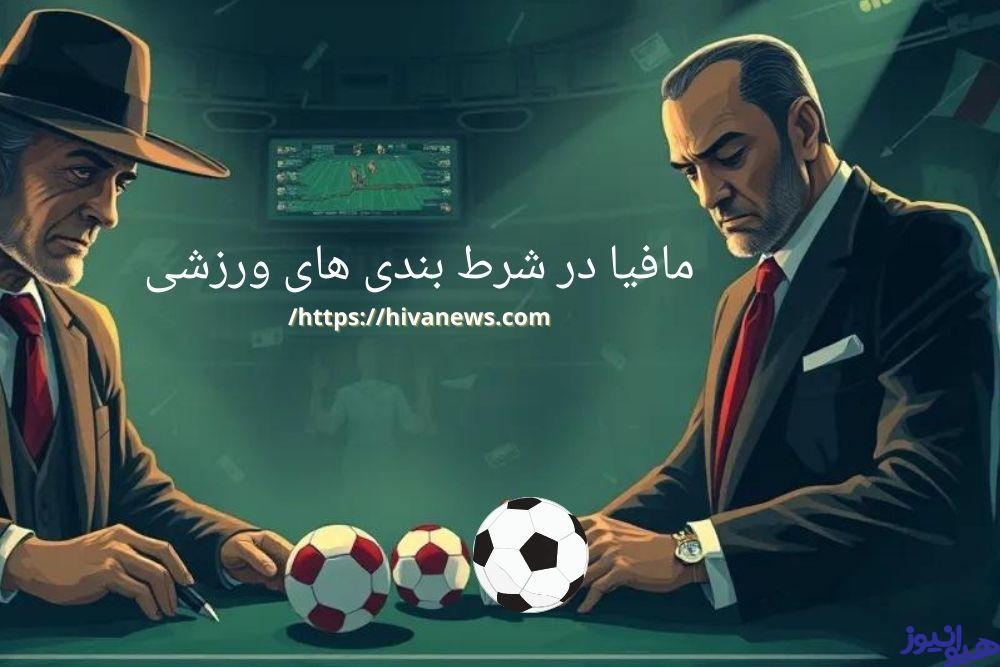 نقش مافیا در شرط بندی