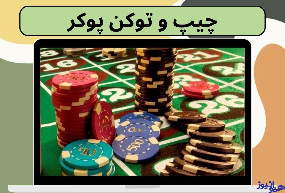 چیپ پوکر