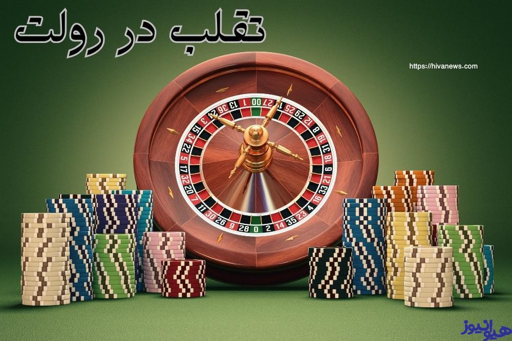 تقلب در رولت