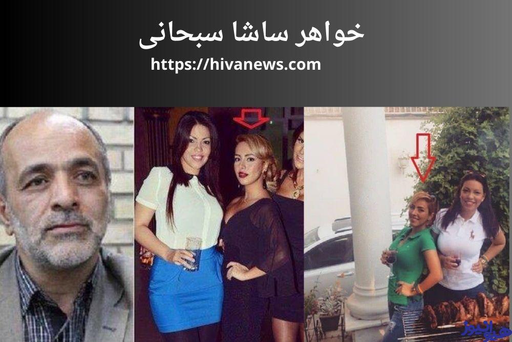 خواهر ساشا سبحانی