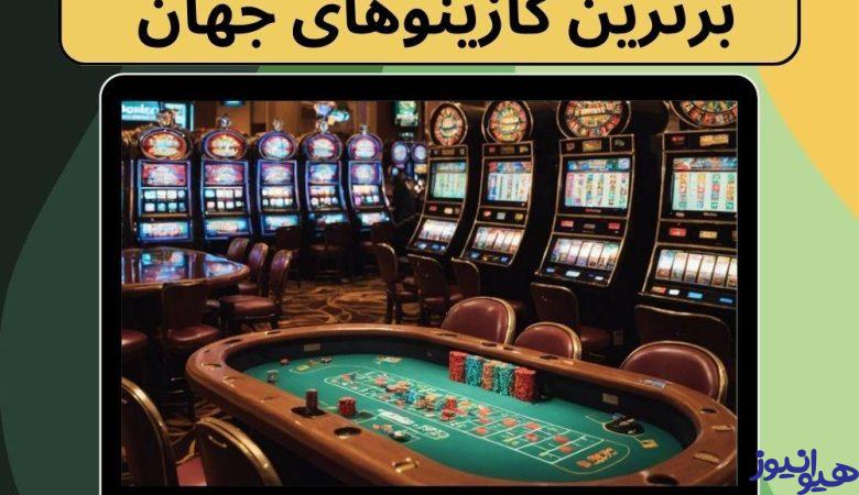 برترین کازینوهای جهان