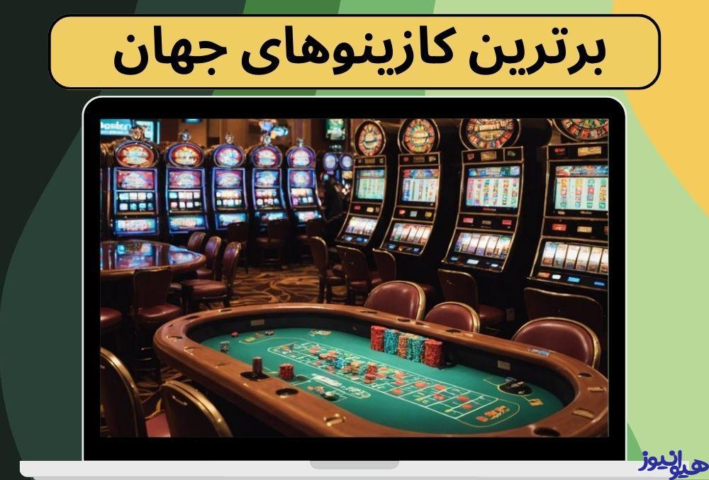 برترین کازینوهای جهان