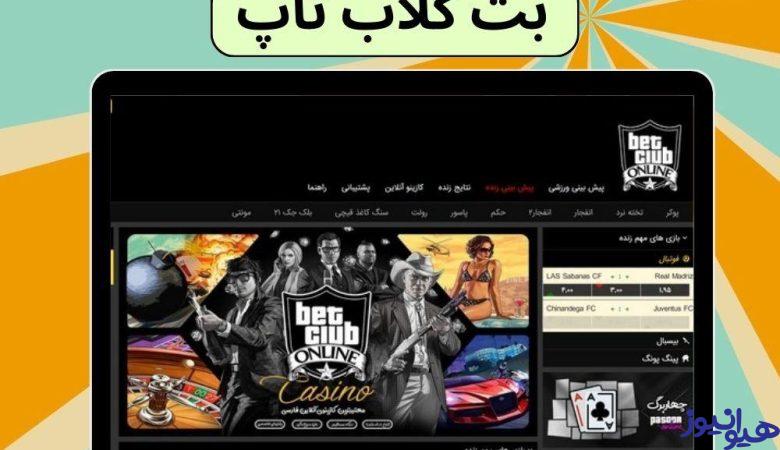 بت کلاب تاپ