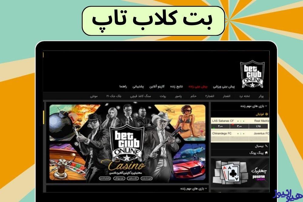 بت کلاب تاپ