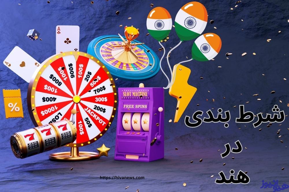 شرط بندی در هند