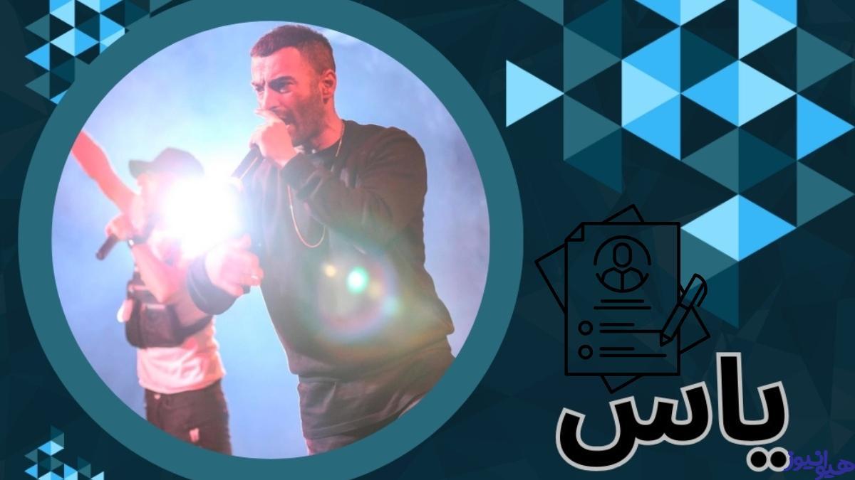 بیوگرافی یاس