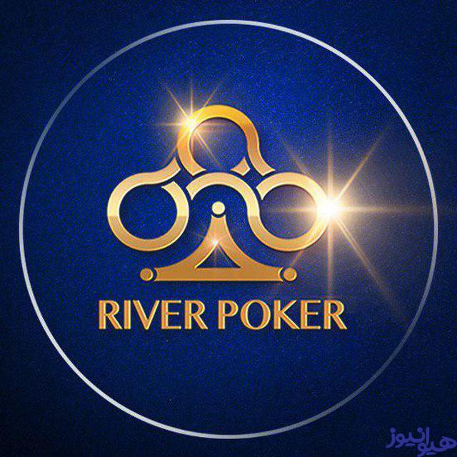 ریور پوکر