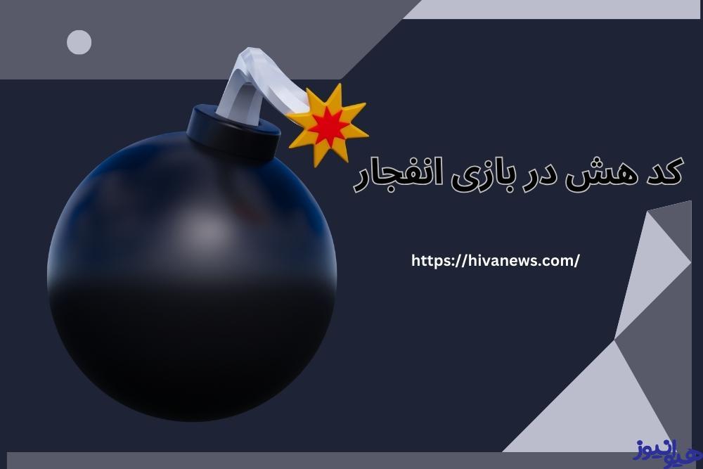 کد هش در بازی انفجار