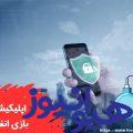 اپلیکیشن بازی انفجار
