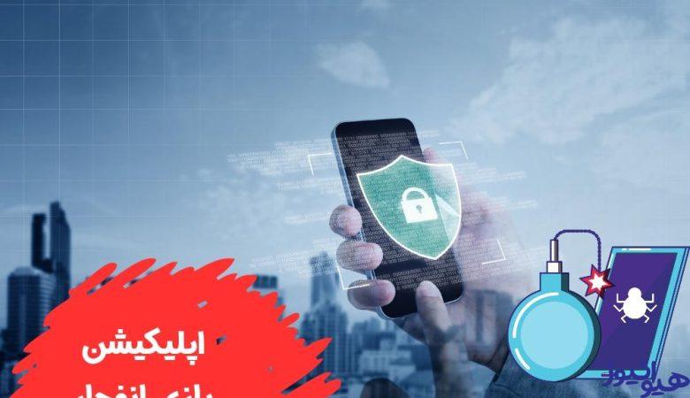 اپلیکیشن بازی انفجار