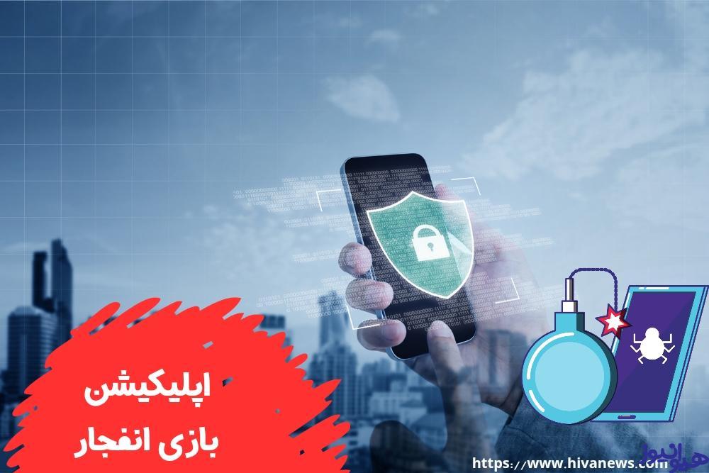 اپلیکیشن بازی انفجار