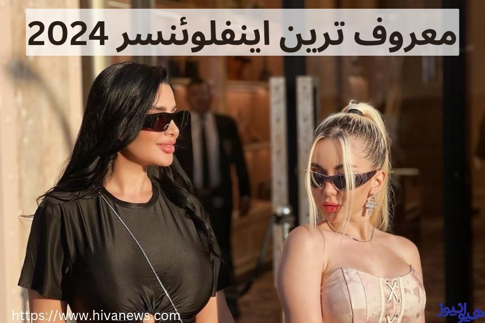 معروف ترین اینفلوئنسر 2024